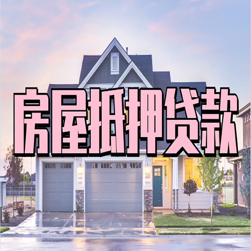 岫岩重庆房子抵押贷款办理流程及资料