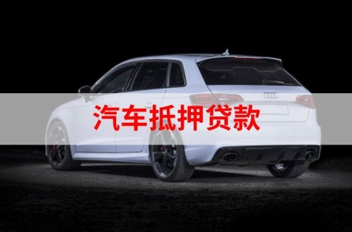 岫岩重庆汽车抵押贷款办理需要哪些条件