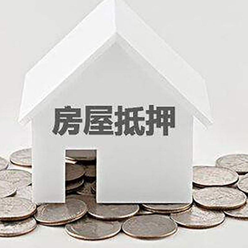 岫岩房子抵押贷款流程|房产抵押贷款条件|住房抵押贷款
