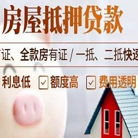 岫岩房屋抵押消费贷的具体条件和流程