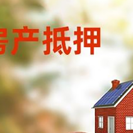 岫岩房屋抵押贷款的额度?