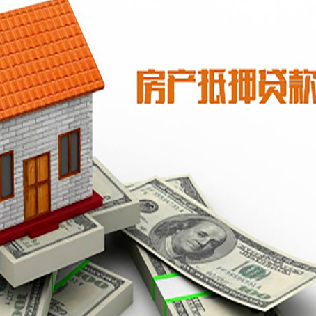 岫岩房子能再抵押贷款吗？哪里可以借到钱？