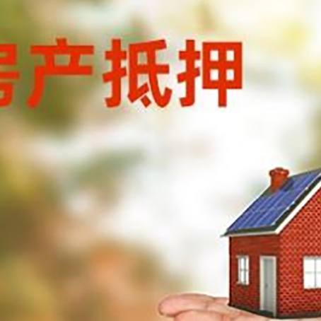 岫岩房产抵押贷款和房屋典当有什么区别?