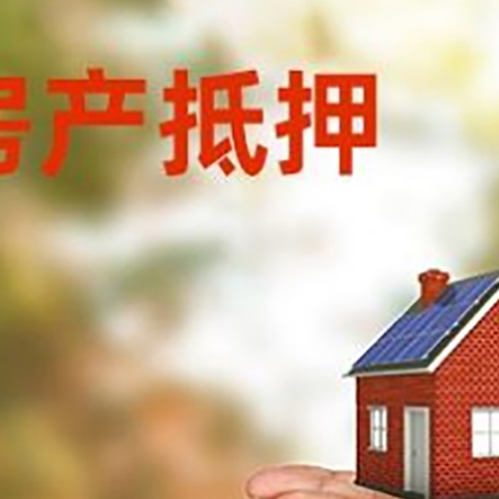 岫岩房子抵押贷款的期限能有几年?